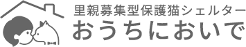 保護猫シェルター　おうちにおいで